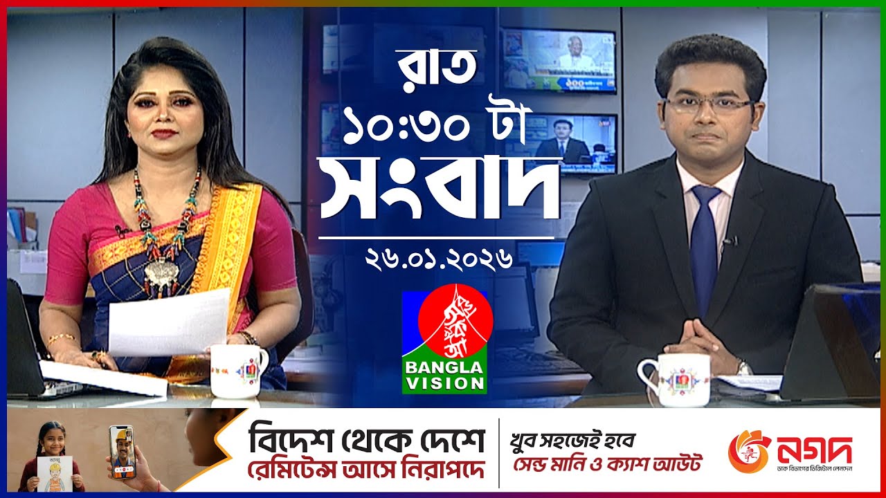 রাত ১০:৩০ টার বাংলাভিশন সংবাদ | ২৬ জানুয়ারি ২০২৬ | BanglaVision 10:30 PM News Bulletin | 26 Jan 26