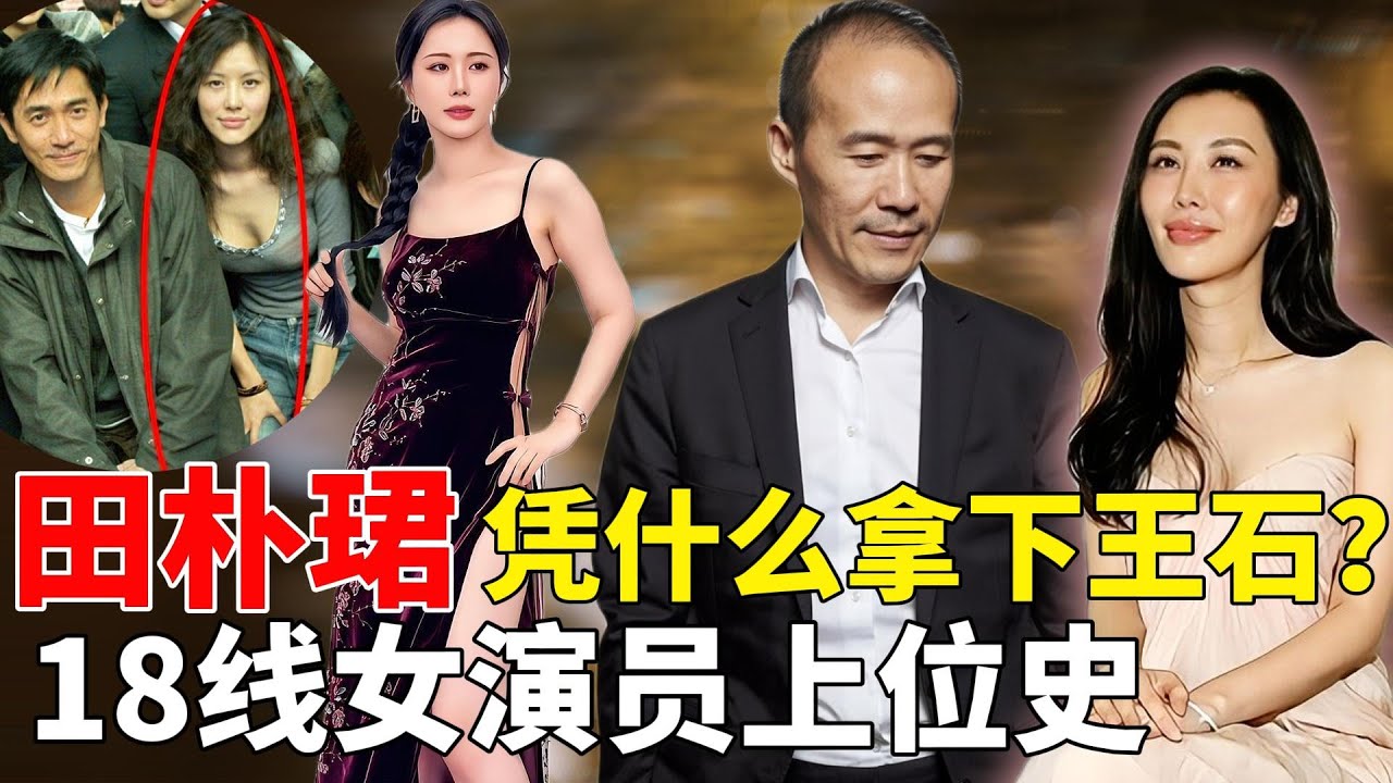 田朴珺小三上位，5顿饭拿下王石，挤走原配！18线小演员嫁入豪门，敢自称“独立女性”？| 田朴珺 | 王石 | 冯仑 |