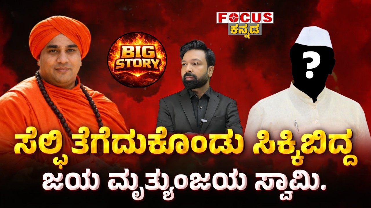 “A Selfie That Exposed Jay Mrityunjaya Swami!” | ಸೆಲ್ಪಿ ತೆಗೆದುಕೊಂಡು ಸಿಕ್ಕಿಬಿದ್ದ ಜಯ ಮೃತ್ಯುಂಜಯ ಸ್ವಾಮಿ