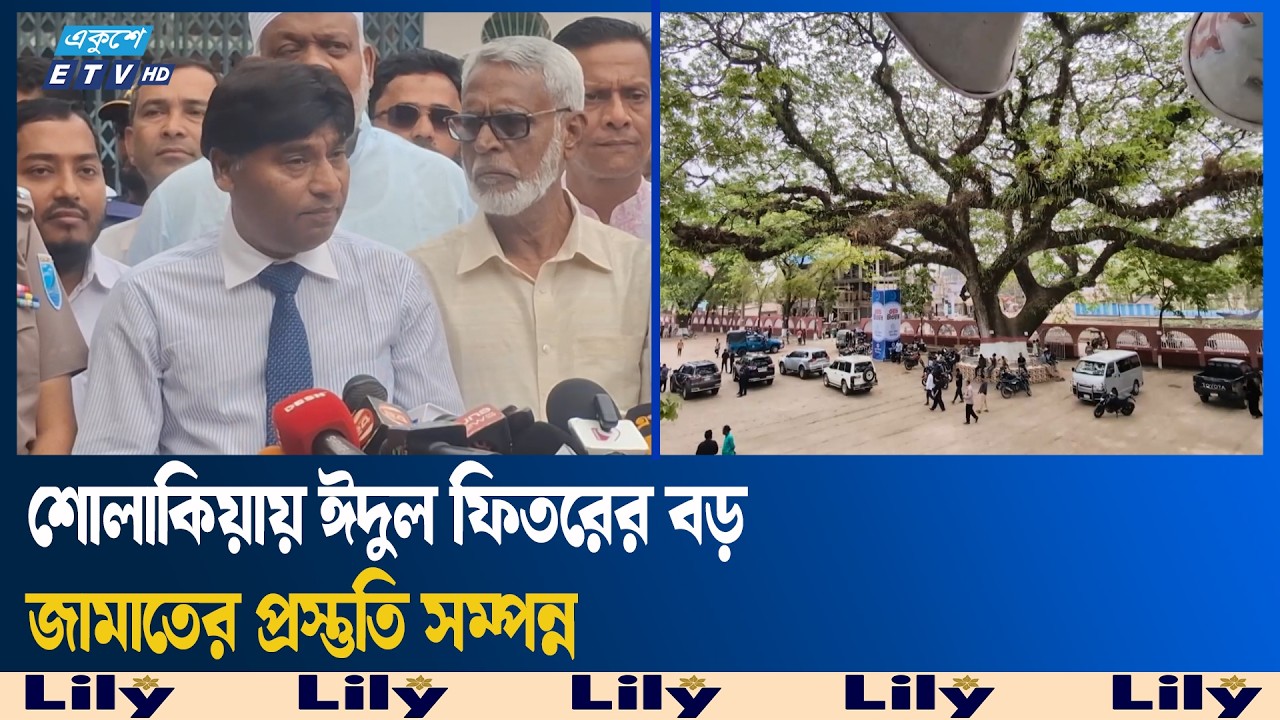 ঐতিহ্যবাহী শোলাকিয়া ঈদ জামাতের ১৯৯তম আয়োজন | Ekushey TV