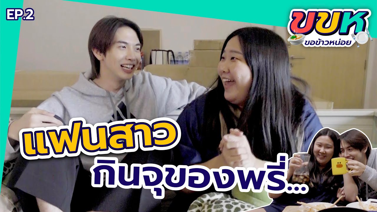 ขอข้าวหน่อย แฟนสาวกินจุของพรี่... [ENG CC] | Zellfie