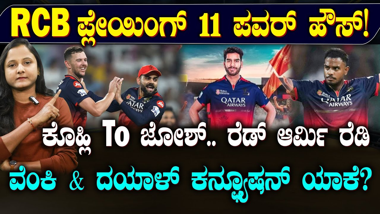 RCB Playing 11 in IPL 2026 | ಕೊಹ್ಲಿ & ಸಾಲ್ಟ್ ಓಪನರ್ಸ್ | ವೆಂಕಿ & ದಯಾಳ್ ವಿಚಾರದಲ್ಲಿ ಗೊಂದಲ ಯಾಕೆ? | SPORTS