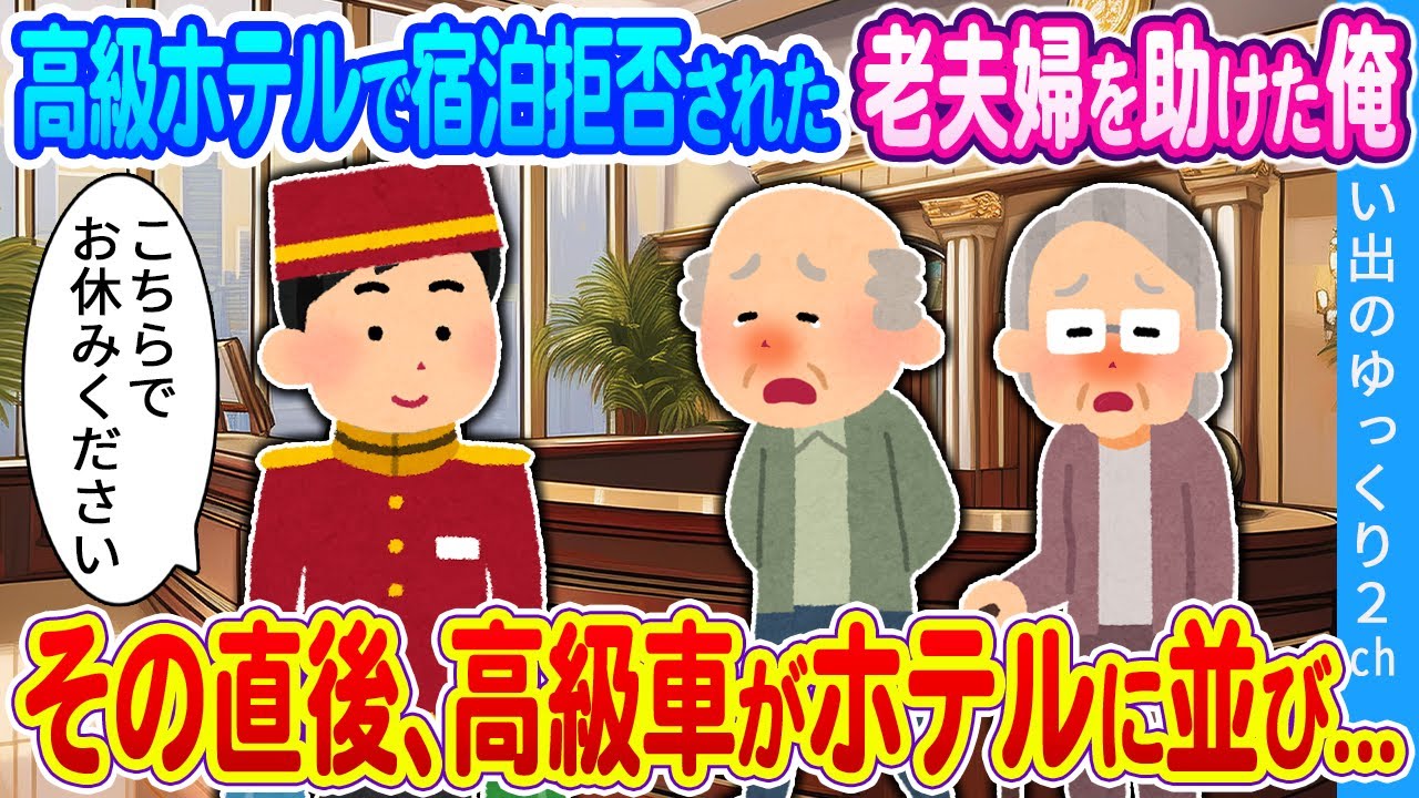 【2ch馴れ初め】高級ホテルで宿泊拒否された老夫婦を助けた俺　 その直後、高級車がホテルに並び...