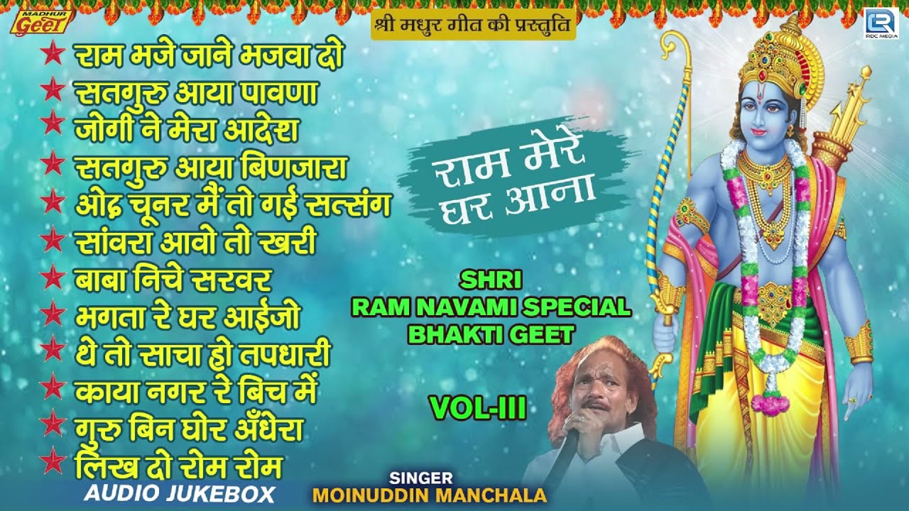 Moinuddin Manchala : राम मेरे घर आना | Non Stop Bhajan | Ram Mere Ghar Aana Vol 3 | Rajasthani Songs