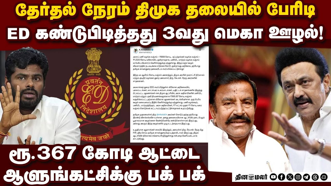 மெகா ஊழல்... திமுக தலையில் வெடிவைத்த அமலாக்கத்துறை KN Nehru scam |DMK scam |DMK vs ED | Annamalai