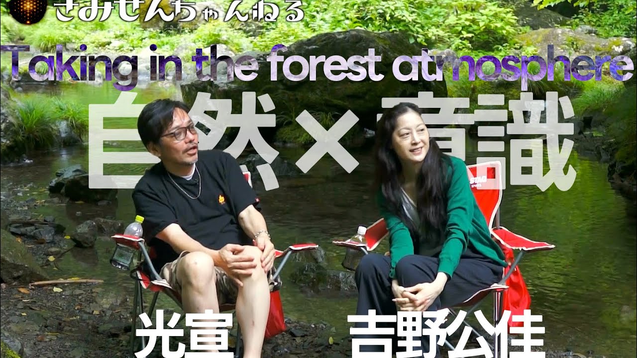 [自然×意識] リラックスできる空間で番組の今後について語り合う