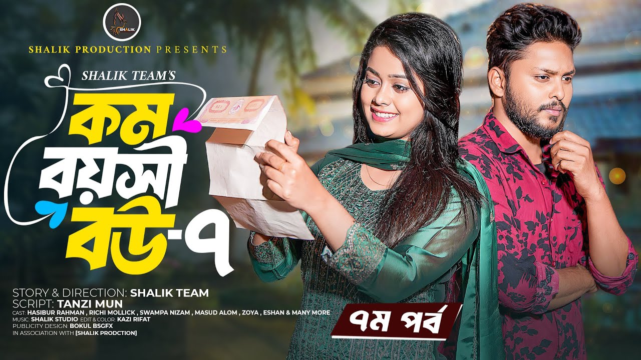 কম বয়সী বউ ৭ | Kom Boyosi Bou 7 | Shalik | Hasibur Rahman | Richi Mollick | Bangla New Natok 2025