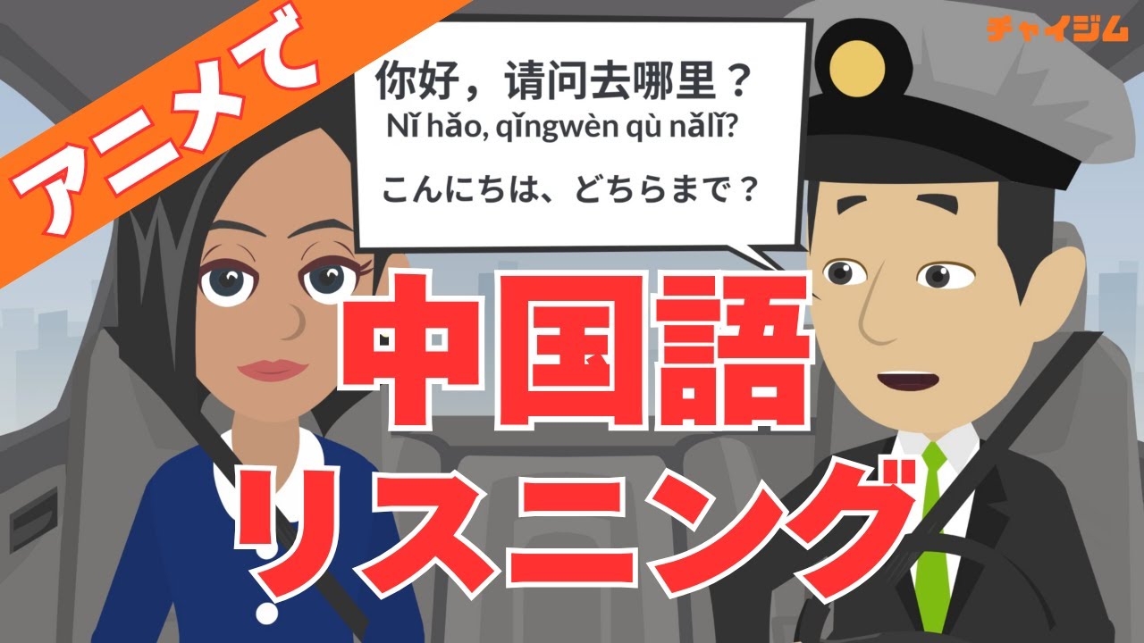 【中国語リスニング】アニメで街角中国語会話 #1 タクシー、病院