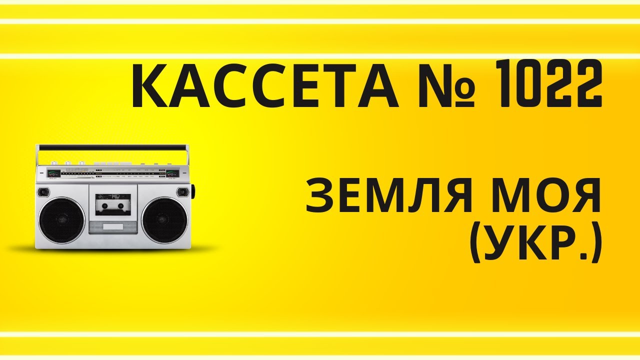 Tape 1022 Song 08 Земля моя (укр.)