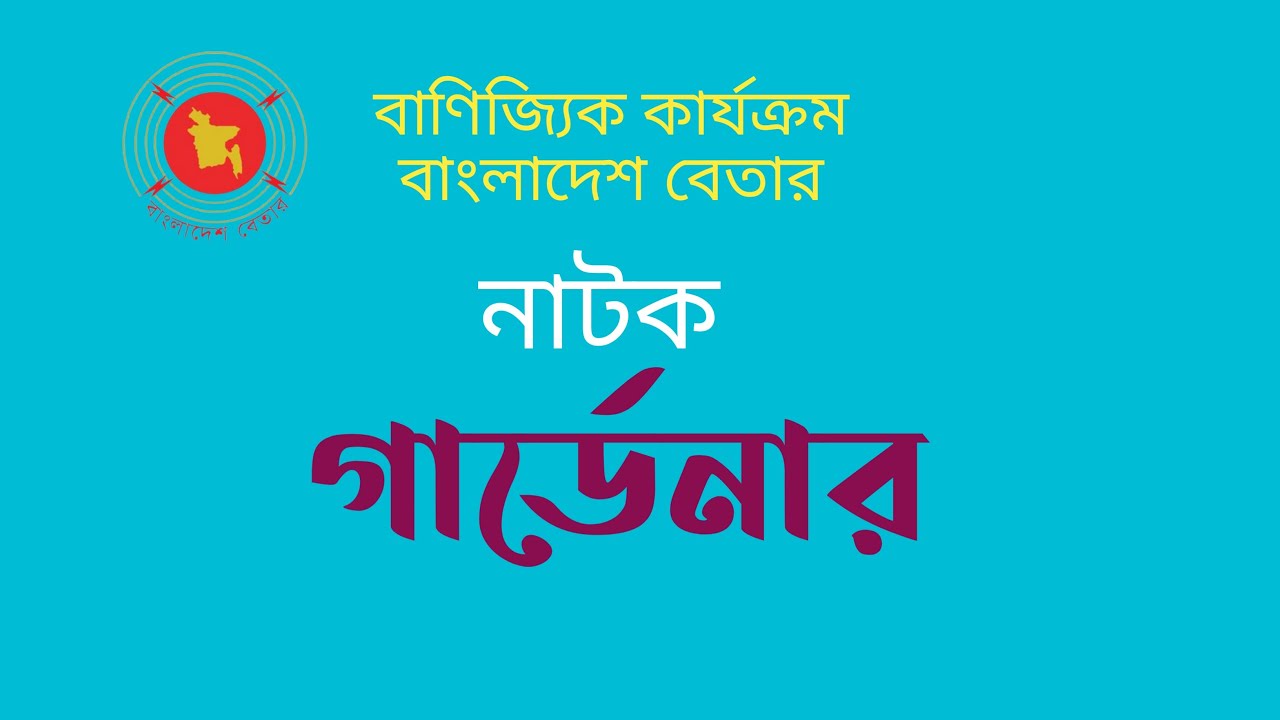 নাটক 'গার্ডেনার'