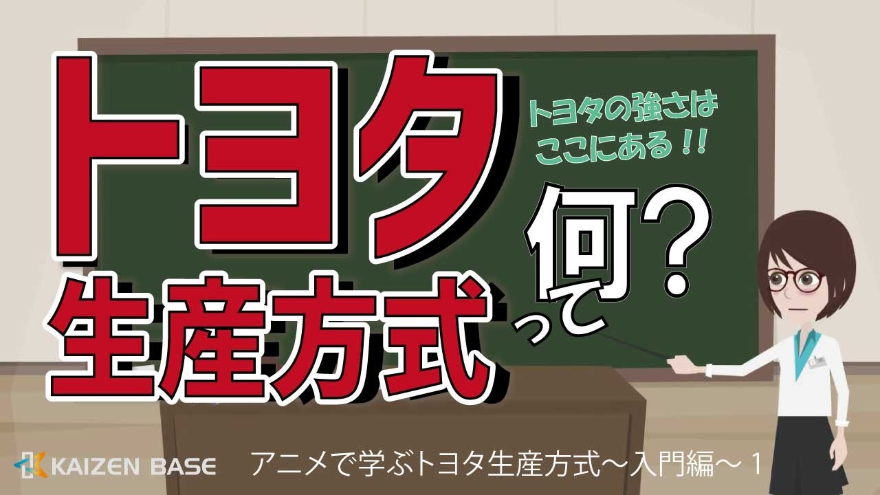トヨタ生産方式って何？【アニメで学ぶトヨタ生産方式～入門編～：Lesson1】