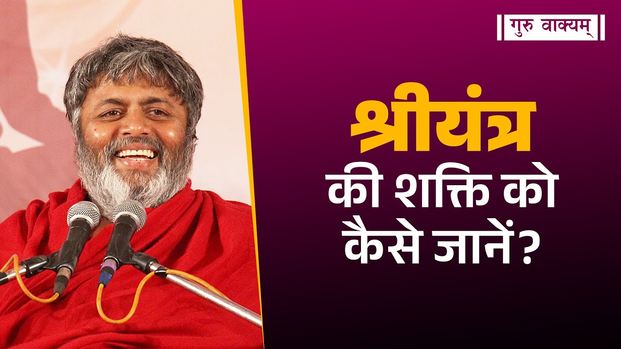 गुरु वाक्यम् एपिसोड 1071 : श्रीयंत्र की शक्ति को कैसे जानें?