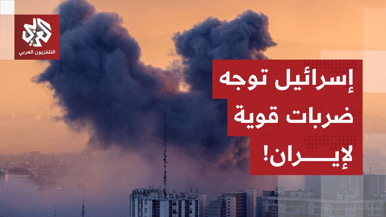 إسرائيل توجه ضربات قوية لإيران وتنتقل بالحرب إلى المستوى التالي.. التفاصيل مع مراسلة العربي