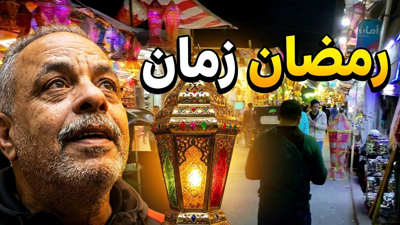 🌙 الشارع اللي رمضان ما بيمشيش منه 🏮 | جولة في شارع تحت الربع