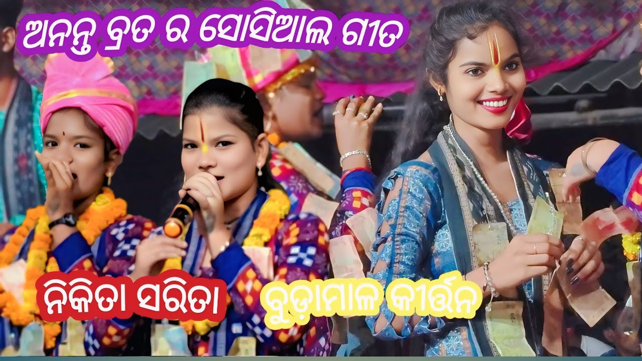 ଅନନ୍ତ ବ୍ରତ ର ସୋସିଆଲ ଗୀତ //budamal kirtan //PJ kirtan 