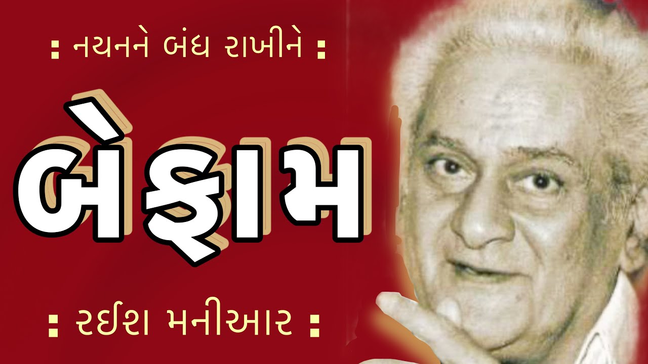 બેફામ | Befam Barkat Virani | બરકત વિરાણી | Nayan ne bandh rakhi ne નયનને બંધ રાખીને | Raeesh Maniar