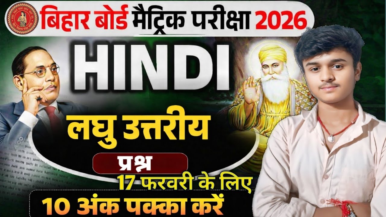 class 10th Hindi लघु उत्तरीय प्रश्न | 10 अंक पक्का | Class 10 Hindi Important Question 2026|Bihar 10