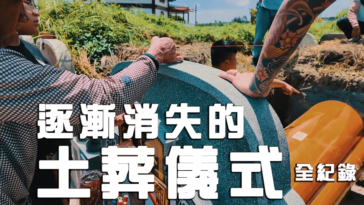 逐漸消失的土葬全紀錄。吳公信老先生追思告別奠禮