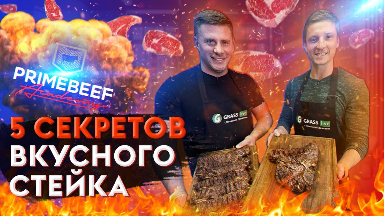 5 СЕКРЕТОВ ВКУСНОГО СТЕЙКА | АКАДЕМИЯ PRIMEBEEF| СРАВНИВАЕМ МИРАТОРГ И PRIMEBEEF