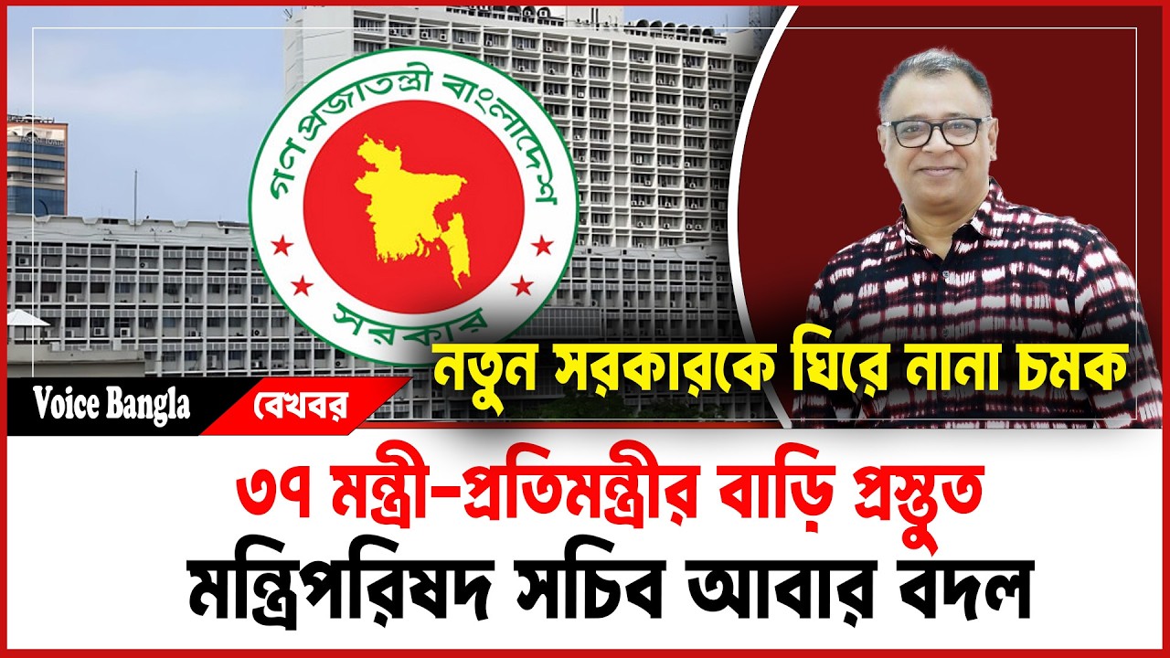 ৩৭ মন্ত্রী-প্রতিমন্ত্রীর বাড়ি প্রস্তুত, মন্ত্রিপরিষদ সচিব আবার বদল I Mostofa Feroz I Voice Bangla