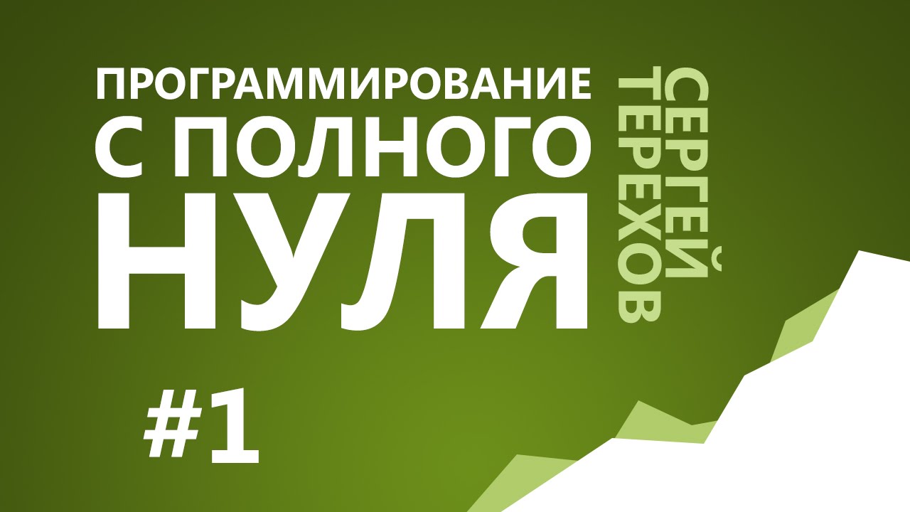 #1. Природа информации / 1. Информация и числа в компьютере / Программирование с нуля