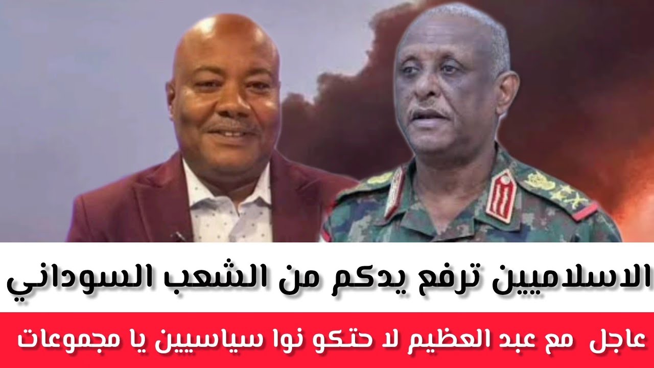 عاجل  مع #عبد العظيم لا حتكو نوا سياسيين يا مجموعات الاسلاميين ترفع يدكم من الشعب السوداني 