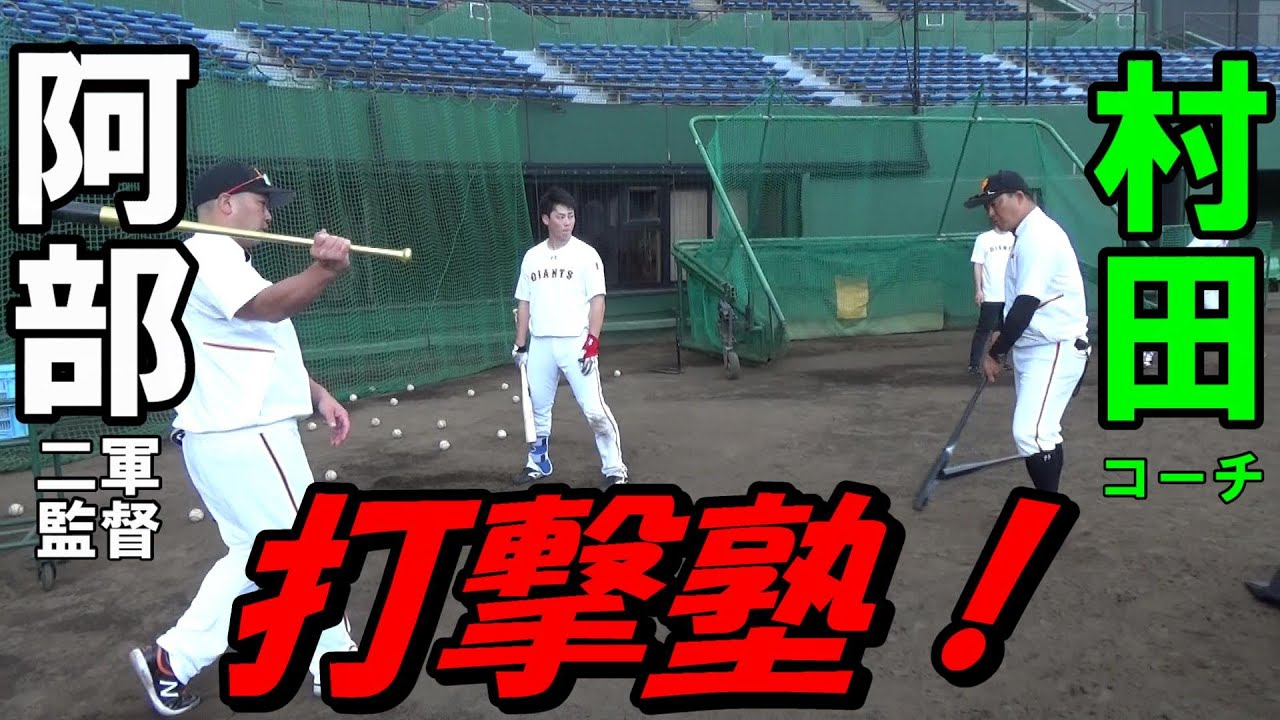 阿部監督＆村田コーチ　打撃塾⚾