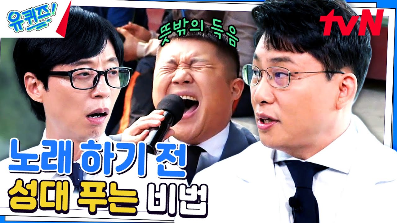 |성대 지킴이| 노래할 때 '이 습관'을 가지고 있다면 당장 멈춰야 하는 이유#유퀴즈온더블럭 | YOU QUIZ ON THE BLOCK EP.205 | tvN 230802 방송