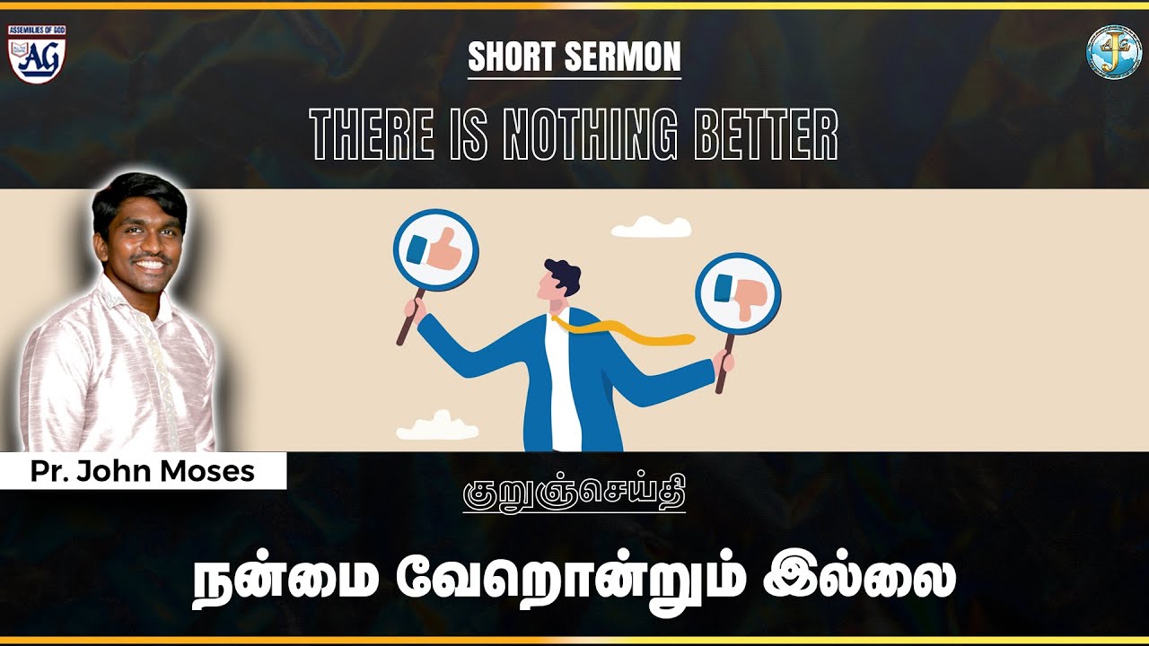 குறுச்செய்தி : நன்மை வேறொன்றும் இல்லை  |  There is nothing better