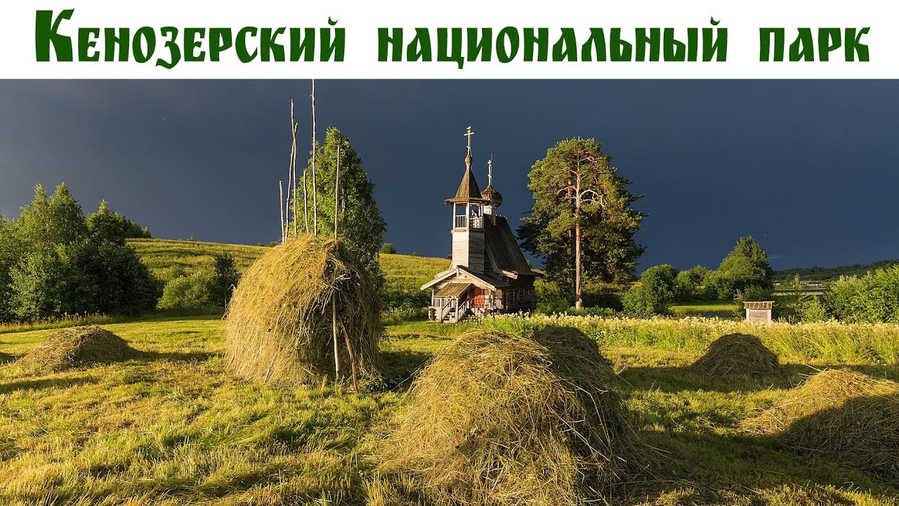 НЕБЕСА  КЕНОЗЕРЬЯ - жемчужина Архангельской области: Авто-путешествие на Русский Север, день 4-ый