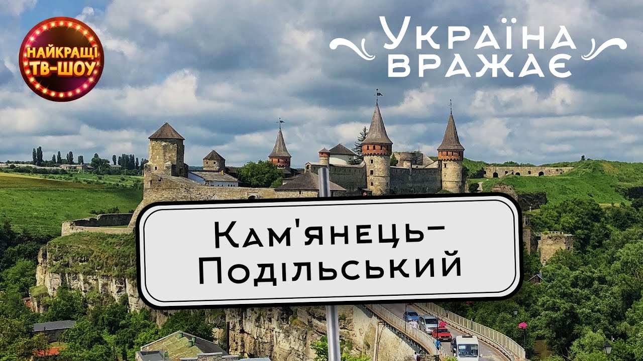 КАМ'ЯНЕЦЬ - ПОДІЛЬСЬКИЙ | УКРАЇНА ВРАЖАЄ| НАЙКРАЩІ ТВ-ШОУ