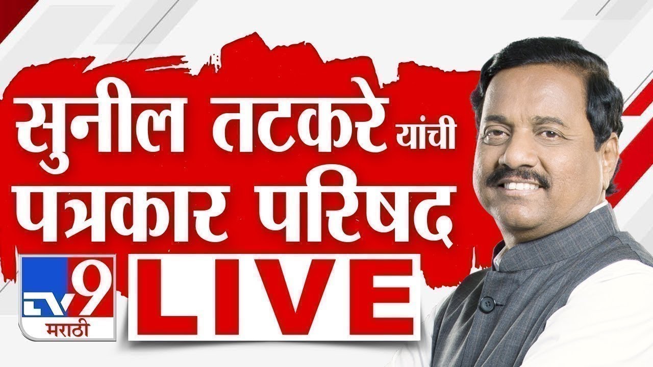 Sunil Tatkare PC LIVE |  सुनिल तटकरे यांची पत्रकार परिषद लाईव्ह | NCP | tv9 Marathi
