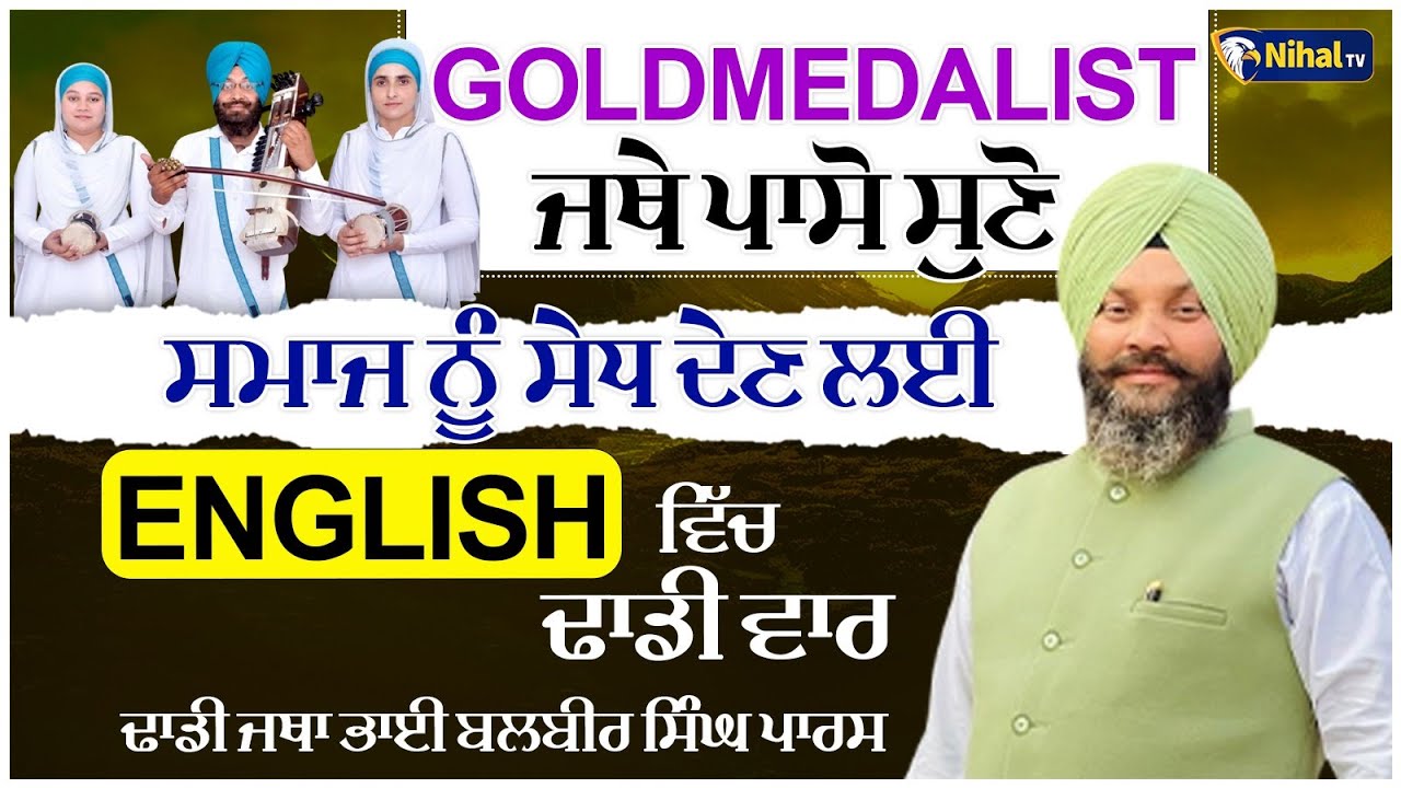 GOLD MEDALIST ਜਥੇ ਪਾਸੋ ਸੁਣੋ ਸਮਾਜ ਨੂੰ ਸੇਧ ਦੇਣ ਲਈ ENGLISH ਵਿੱਚ ਢਾਡੀ ਵਾਰ  Dhadi Bhai Balbir Singh PARAS