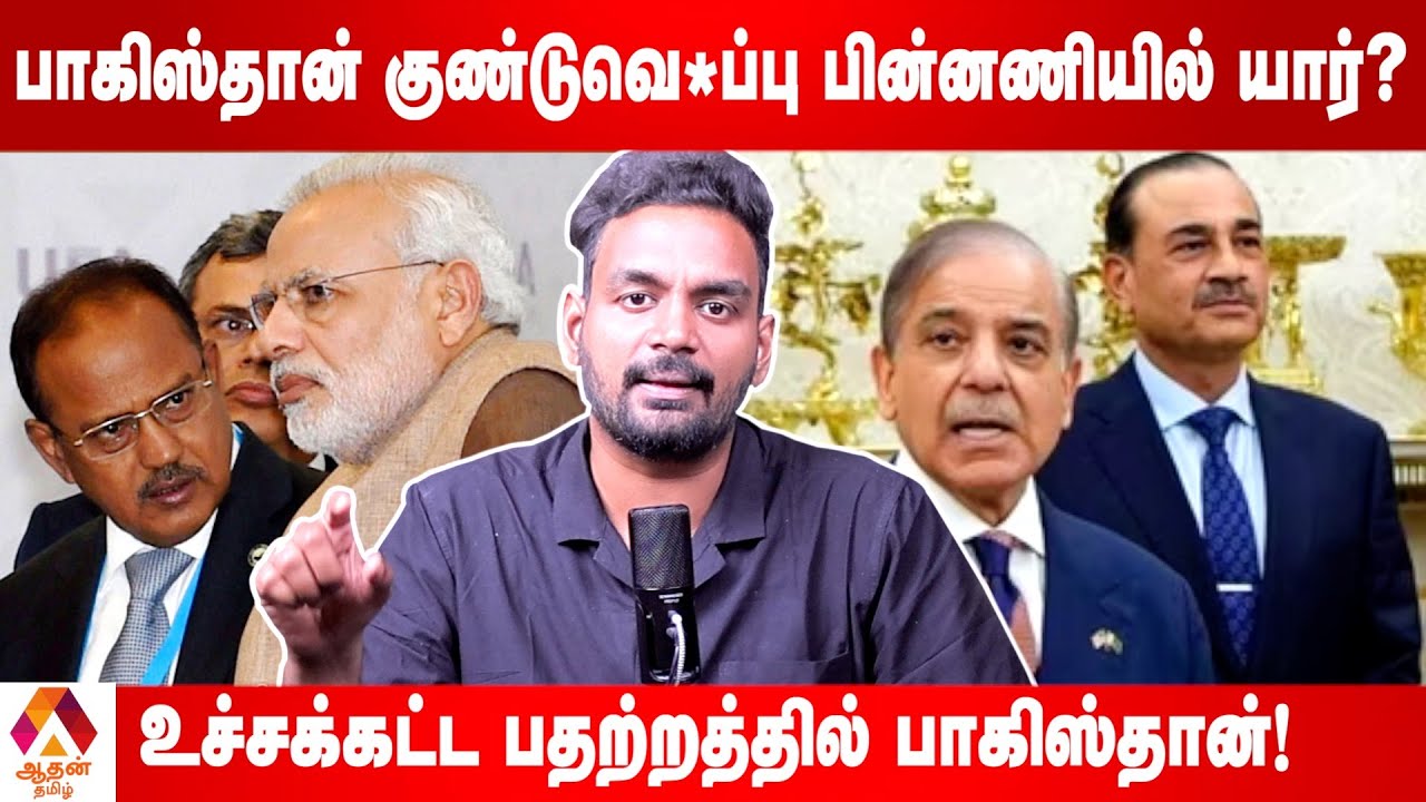 இந்தியா மீது பழிபோடும் இஸ்லாமாபாத் | Current Affairs | Aadhan Tamil