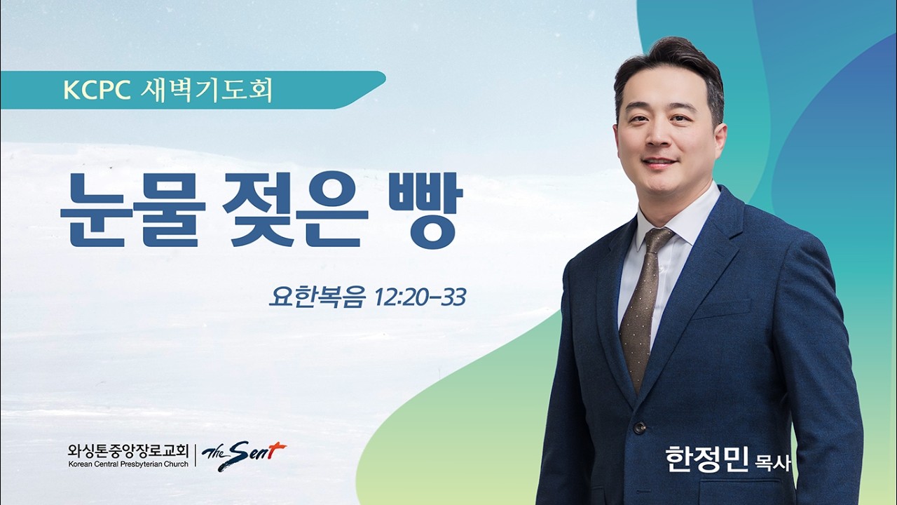 눈물 젖은 빵 | 요한복음 12:20-33 | 한정민 목사 (3/13/2026)