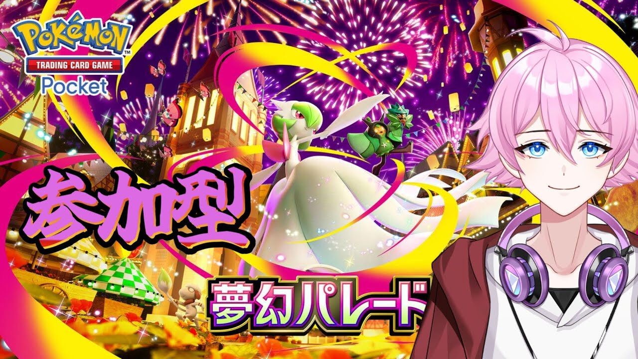 【#ポケポケ 】新パックみんなで遊ぼう#shorts ＃参加型＃縦型配信