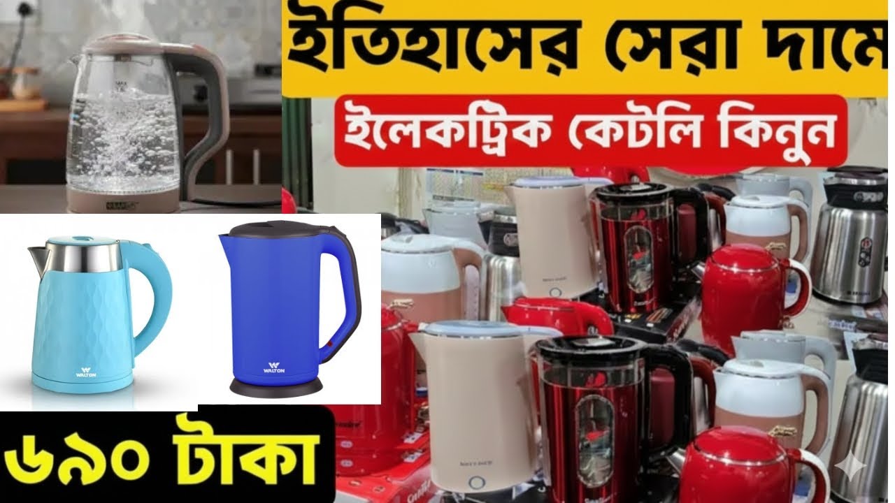 সবচেয়ে কমদামে 🔥ইলেকট্রিক কেতলি/ইলেকট্রিক কেটলি দাম জানুন ২০২৬ || Water Heater || Electric Kettle ||