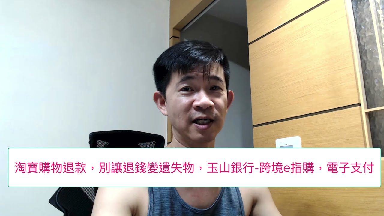 淘寶退款，超商付款、轉帳付款，購物沒風險，別讓退款消失在大海，玉山銀行電子支付，跨境e指購