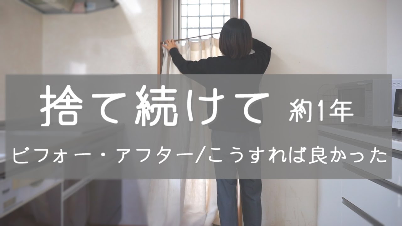 【憧れミニマリスト】1年間の捨て活ダイジェスト｜ビフォーアフター｜こうすれば良かった｜