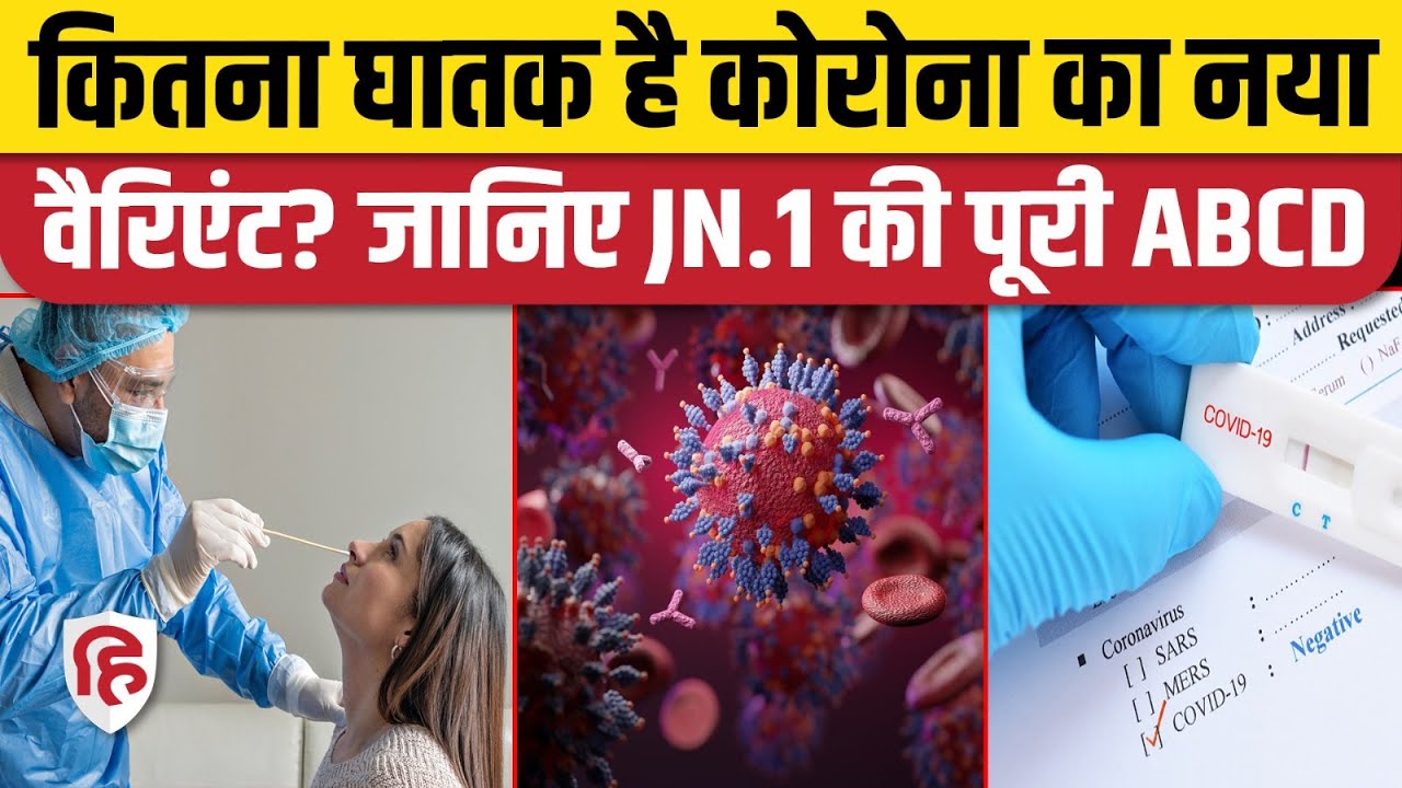 Corona Cases Increasing : देश में बढ़ रहे हैं COVID-19 के मामले! जानिए कितना खतरनाक?