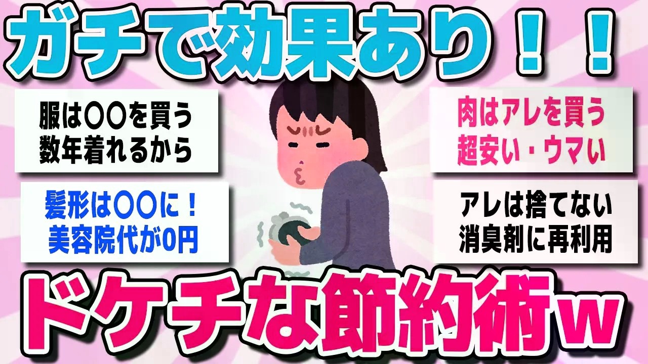 【有益スレまとめ】ガチで効果があった！実践しているドケチ節約術を教えてww【ガルちゃん】