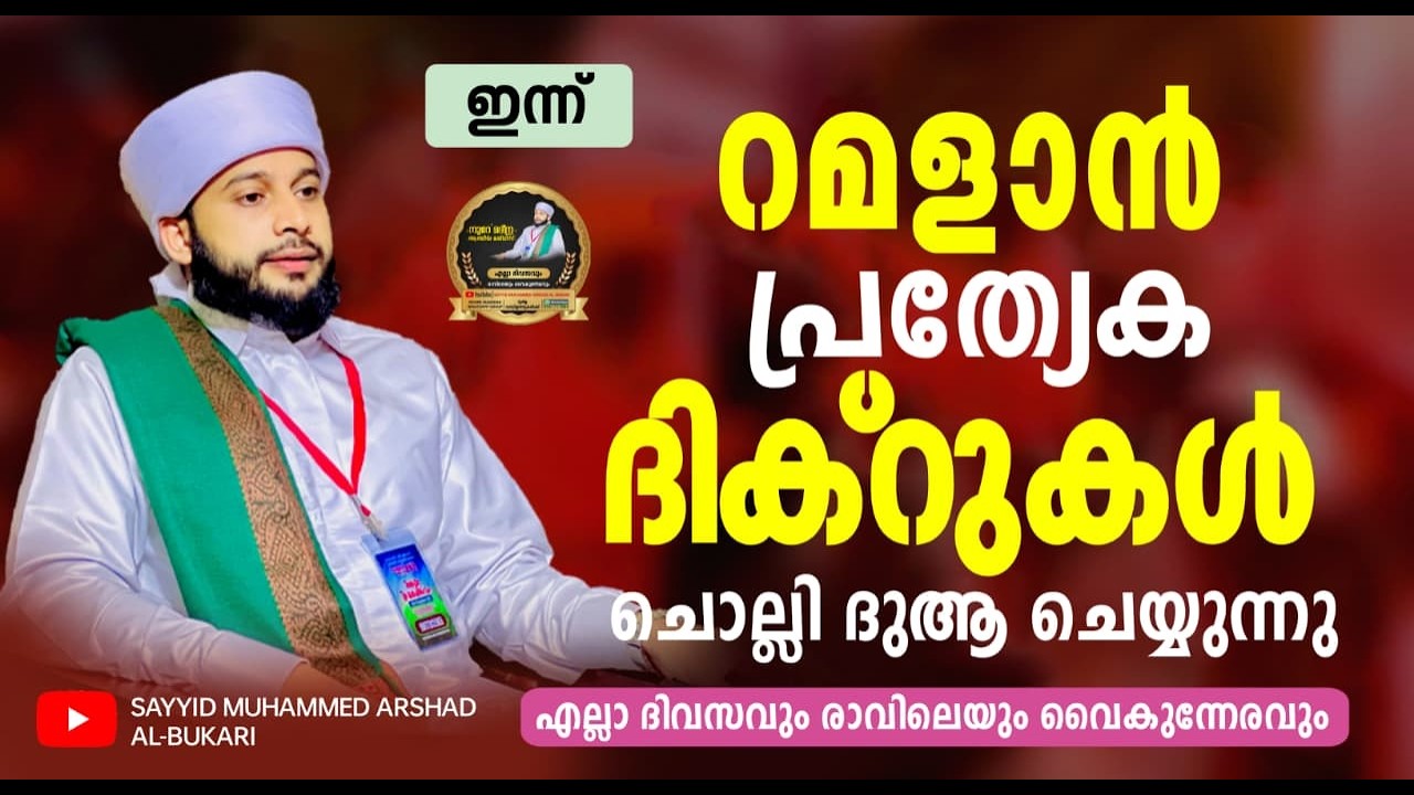 റമളാൻ  8ാം  രാവ് പ്രാർത്ഥന മജ്ലിസ്  / നൂറേ മദീന സയ്യിദ് മുഹമ്മദ്‌ അർശദ് അൽ-ബുഖാരി