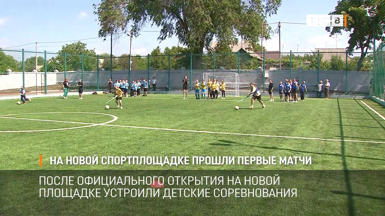 На новой спортплощадке прошли первые матчи