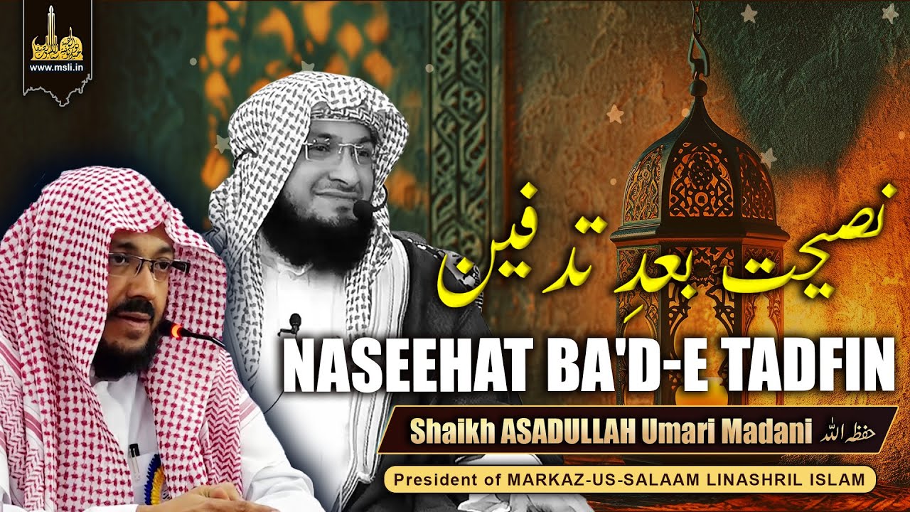 Naseehat Ba'd-e Tadfain | Advice after Burial | Eldest Brother Shaikh ASADULLAH Umari Madani