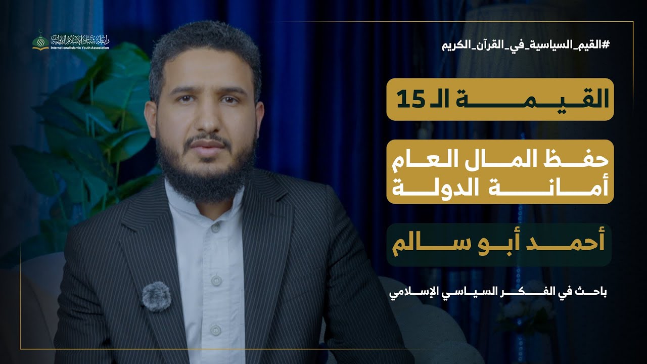 القيم السياسية في القرآن الكريم الحلقة 15 | حفظ المال العام أمانة الدولة  | الشيخ أحمد أبو سالم 
