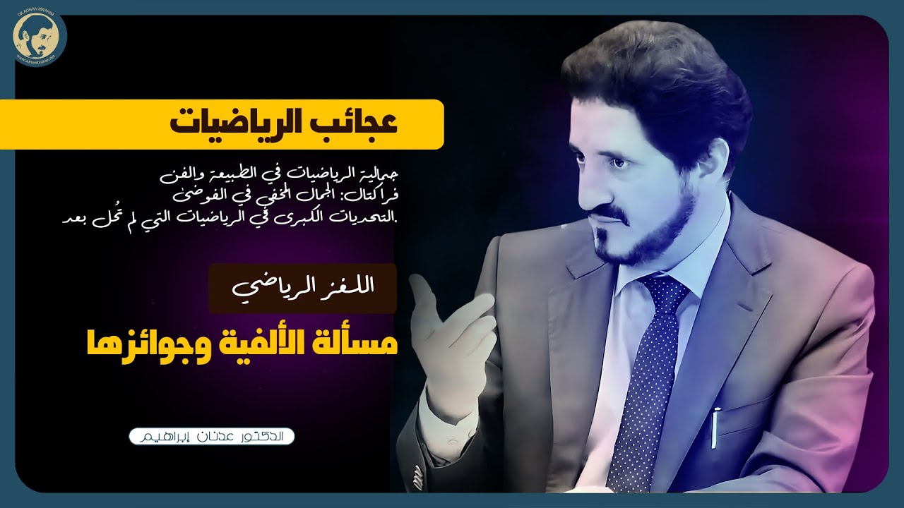 حقائق غريبة عن الرياضيات.. أكثر العلوم تعقيدًا! | د.عدنان إبراهيم