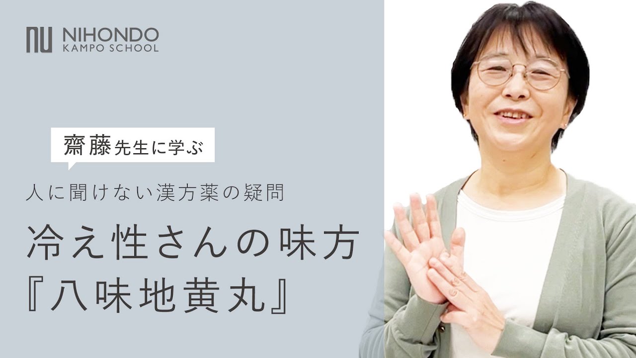 冷え性さん必見！八味地黄丸の効能とは？漢方薬の秘密解明！人に聞けない漢方薬の疑問【薬日本堂漢方スクール】