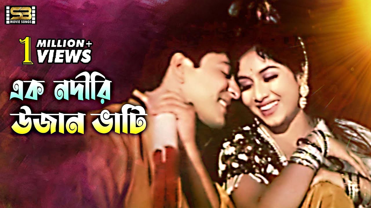 Ek Nodire Uzan Vati (এক নদিরি উজান ভাটি) Shabnur & Amit Hasan | Rongin Ujan Vati | SB Movie Songs