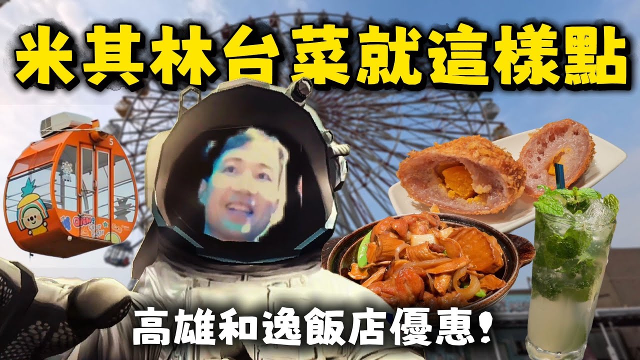 高雄米其林推薦時髦台菜｜連假也能訂優惠飯店~方法不藏私｜科工館大小同樂｜摩天輪飽覽港都美景｜高雄三天兩夜這樣玩