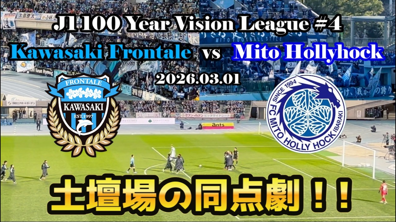 【等々力劇場】土壇場の同点劇！川崎フロンターレvs水戸ホーリーホック｜J1百年構想リーグ第4節【現地観戦Vlog】